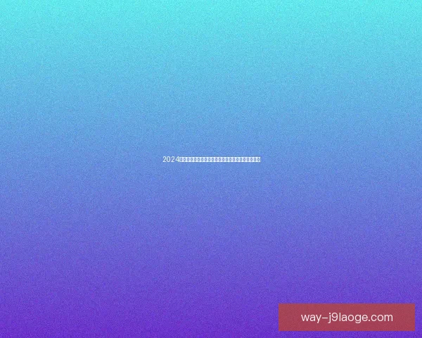 2024欧洲杯亚马尔打破纪录成为最年轻进球球员创造历史